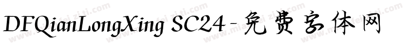 DFQianLongXing SC24字体转换